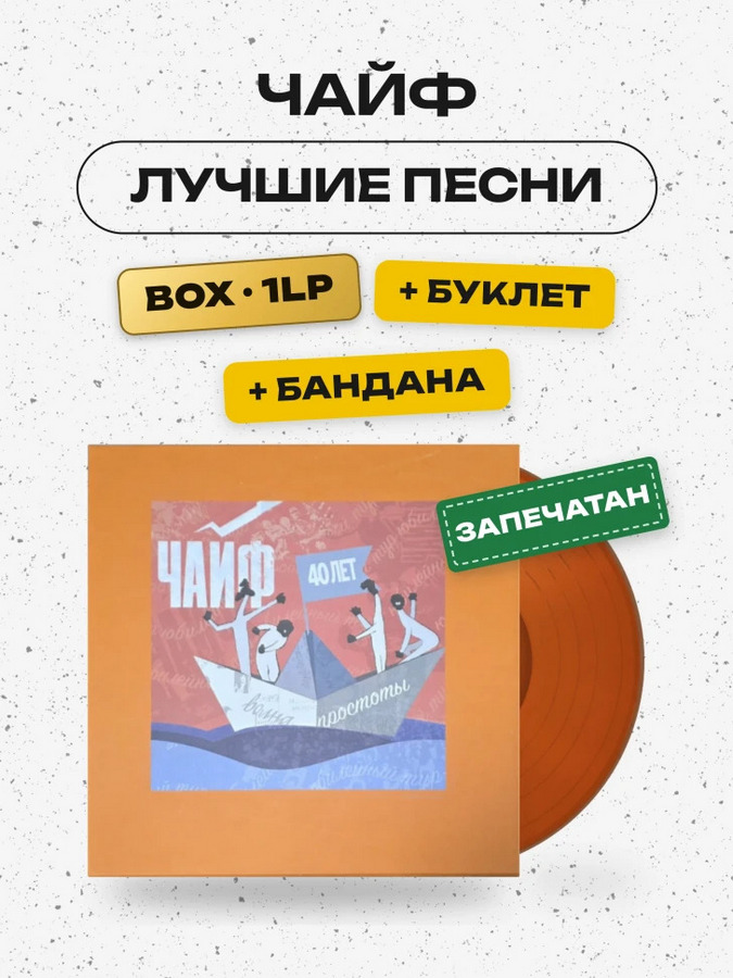 Чайф – Лучшие Песни (Box LP+booklet+Bandana)